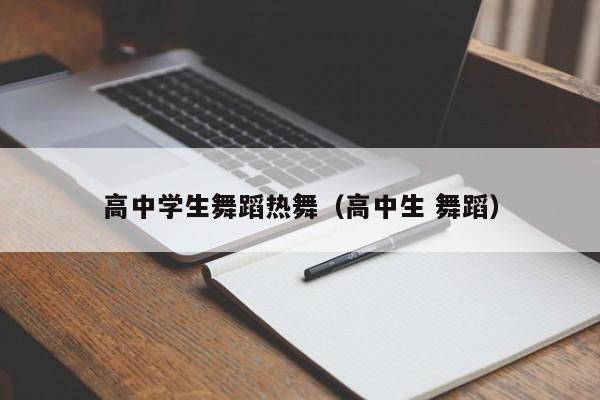 高中学生舞蹈热舞(高中生 舞蹈)