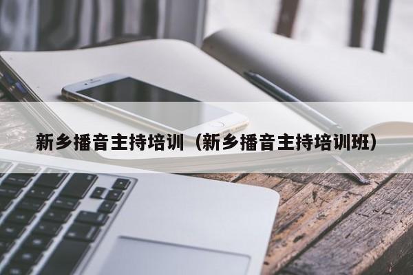新乡播音主持培训(新乡播音主持培训班)