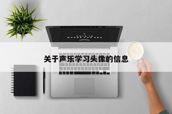 关于声乐学习头像的信息