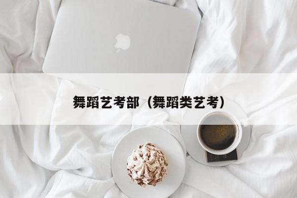 舞蹈艺考部(舞蹈类艺考)