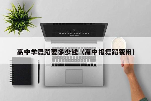 高中学舞蹈要多少钱(高中报舞蹈费用)