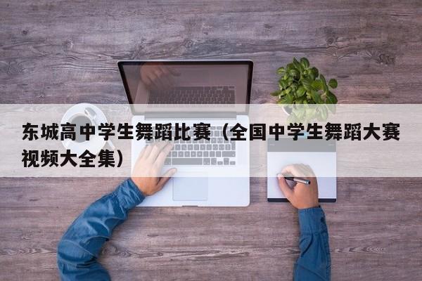 东城高中学生舞蹈比赛(全国中学生舞蹈大赛视频大全集)