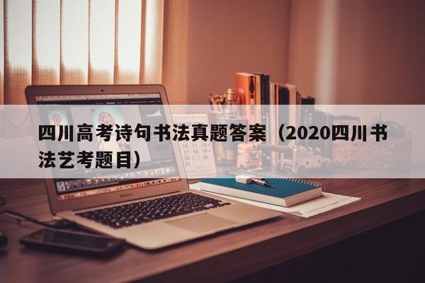 四川高考诗句书法真题答案(2020四川书法艺考题目)