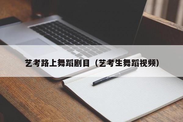 艺考路上舞蹈剧目(艺考生舞蹈视频)