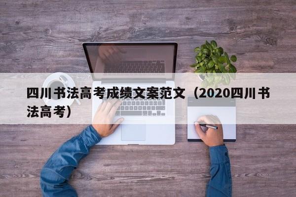 四川书法高考成绩文案范文(2020四川书法高考)