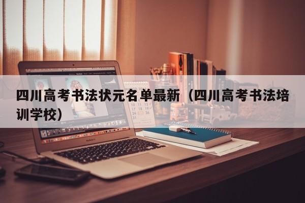四川高考书法状元名单最新(四川高考书法培训学校)
