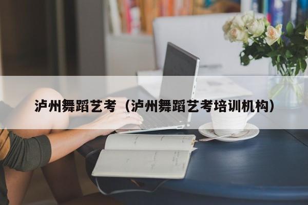 泸州舞蹈艺考(泸州舞蹈艺考培训机构)