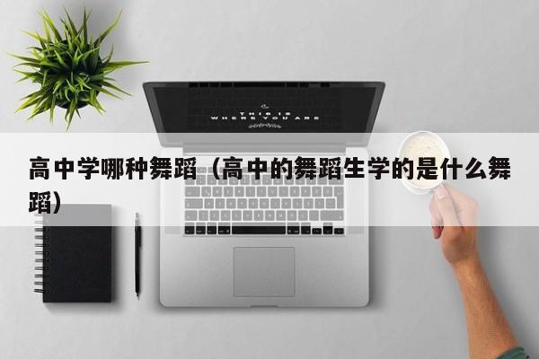 高中学哪种舞蹈(高中的舞蹈生学的是什么舞蹈)