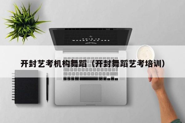 开封艺考机构舞蹈(开封舞蹈艺考培训)