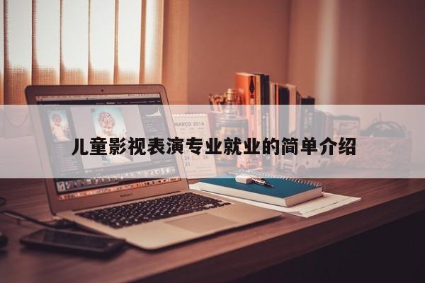 儿童影视表演专业就业的简单介绍