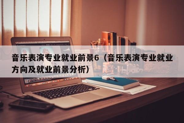 音乐表演专业就业前景6(音乐表演专业就业方向及就业前景分析)