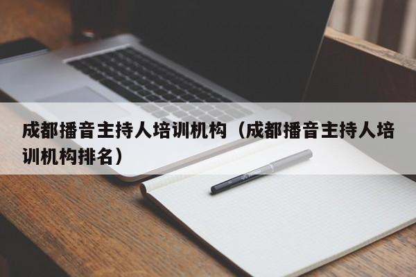 成都播音主持人培训机构(成都播音主持人培训机构排名)