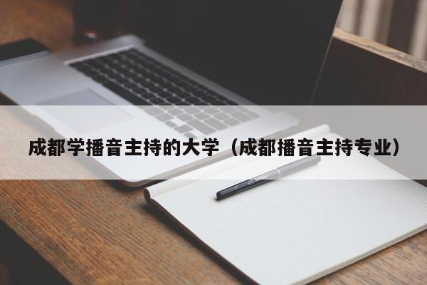 成都学播音主持的大学(成都播音主持专业)