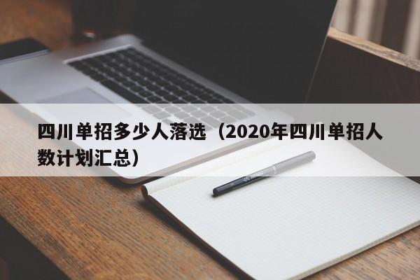 四川单招多少人落选(2020年四川单招人数计划汇总)