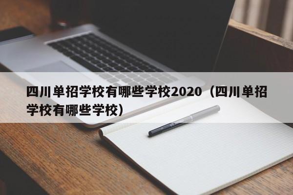 四川单招学校有哪些学校2020(四川单招学校有哪些学校)