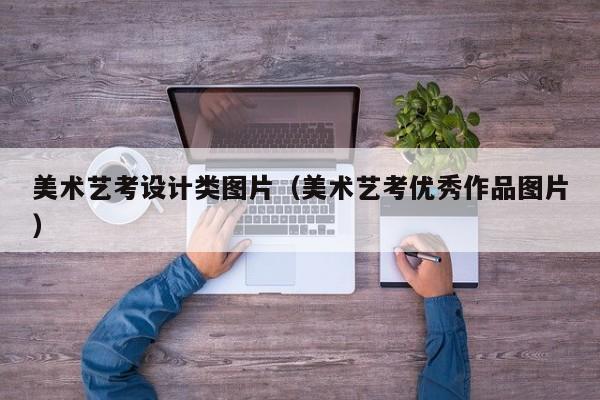 美术艺考设计类图片(美术艺考优秀作品图片)