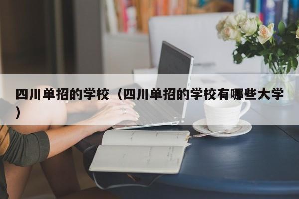 四川单招的学校(四川单招的学校有哪些大学)