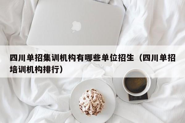 四川单招集训机构有哪些单位招生(四川单招培训机构排行)