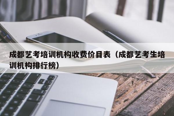 成都艺考培训机构收费价目表(成都艺考生培训机构排行榜)
