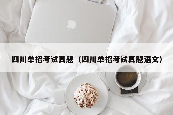 四川单招考试真题(四川单招考试真题语文)