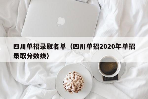 四川单招录取名单(四川单招2020年单招录取分数线)