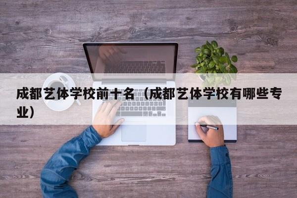 成都艺体学校前十名(成都艺体学校有哪些专业)