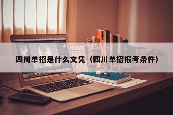四川单招是什么文凭(四川单招报考条件)
