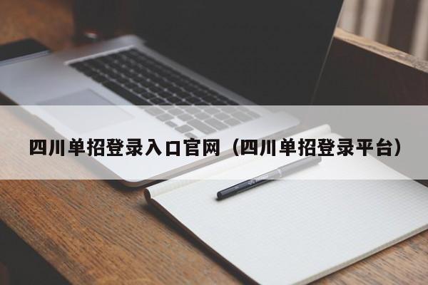 四川单招登录入口官网(四川单招登录平台)