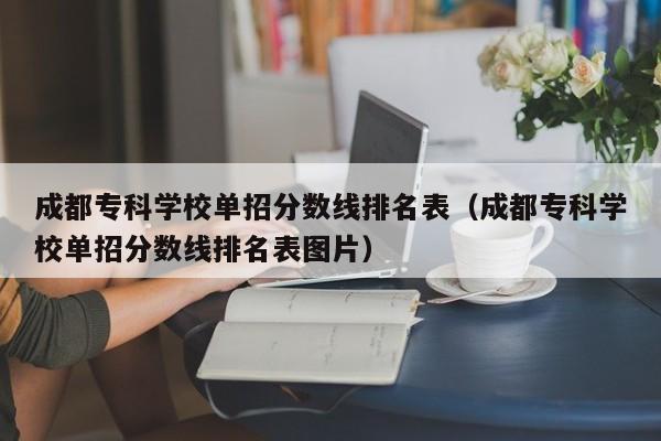 成都专科学校单招分数线排名表(成都专科学校单招分数线排名表图片)