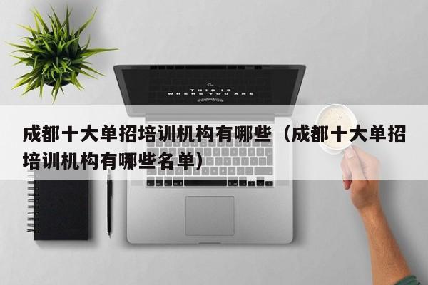 成都十大单招培训机构有哪些(成都十大单招培训机构有哪些名单)