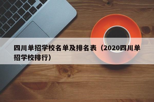 四川单招学校名单及排名表(2020四川单招学校排行)