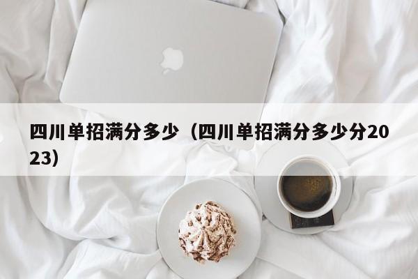 四川单招满分多少(四川单招满分多少分2023)
