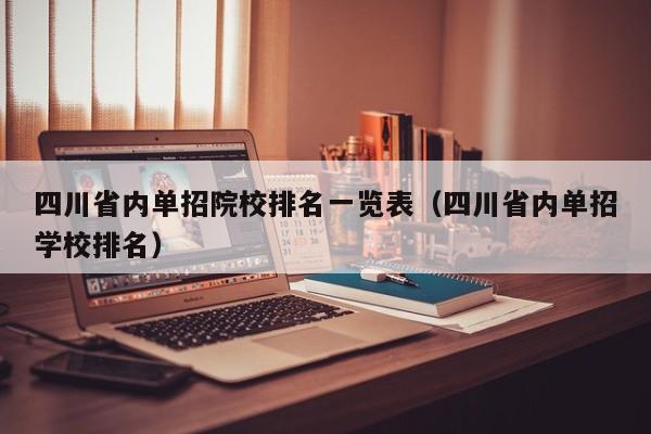 四川省内单招院校排名一览表(四川省内单招学校排名)
