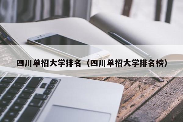 四川单招大学排名(四川单招大学排名榜)