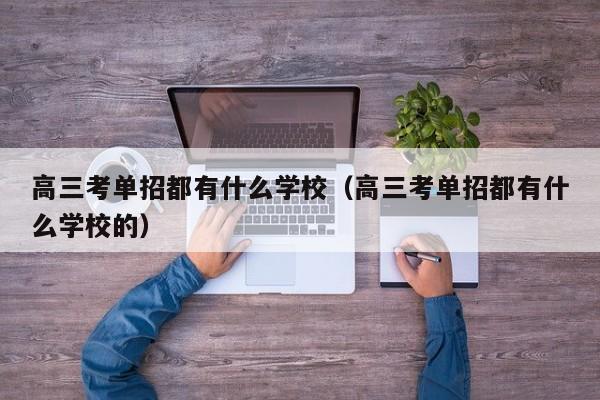 高三考单招都有什么学校(高三考单招都有什么学校的)