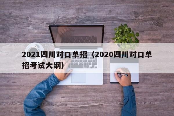 2021四川对口单招(2020四川对口单招考试大纲)