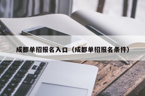 成都单招报名入口(成都单招报名条件)