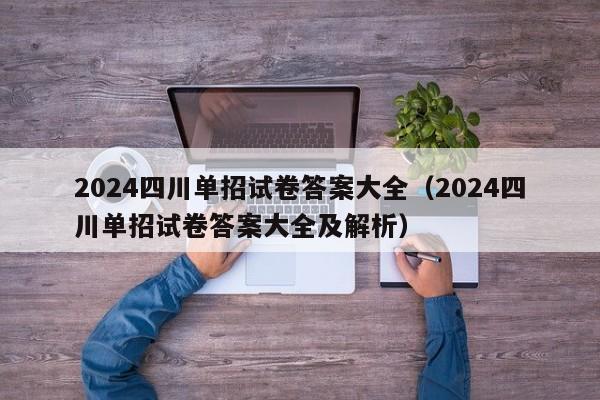 2024四川单招试卷答案大全(2024四川单招试卷答案大全及解析)