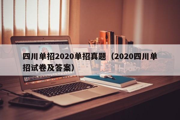 四川单招2020单招真题(2020四川单招试卷及答案)