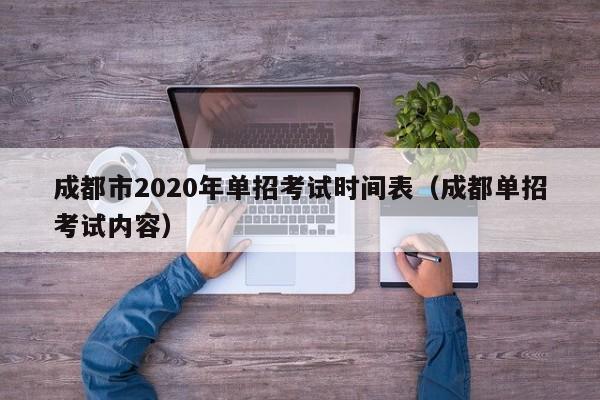成都市2020年单招考试时间表(成都单招考试内容)