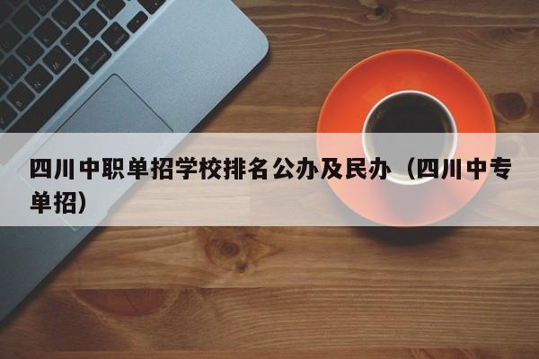 四川中职单招学校排名公办及民办(四川中专单招)