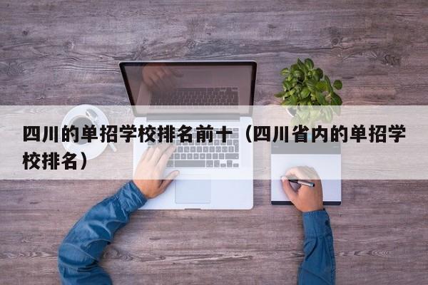 四川的单招学校排名前十(四川省内的单招学校排名)