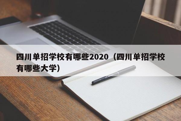 四川单招学校有哪些2020(四川单招学校有哪些大学)