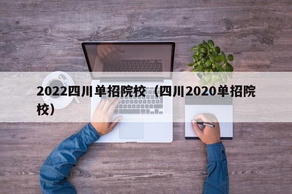 2022四川单招院校(四川2020单招院校)