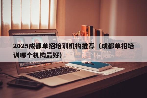 2025成都单招培训机构推荐(成都单招培训哪个机构最好)