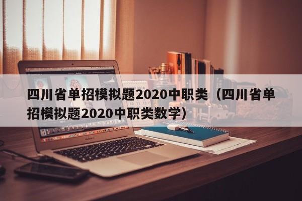 四川省单招模拟题2020中职类(四川省单招模拟题2020中职类数学)