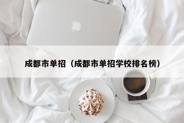 成都市单招(成都市单招学校排名榜)