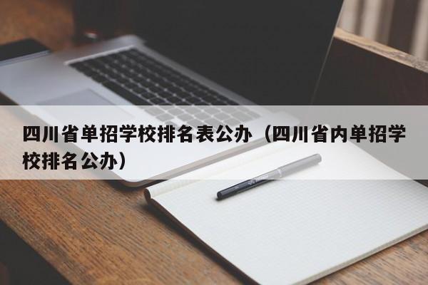 四川省单招学校排名表公办(四川省内单招学校排名公办)