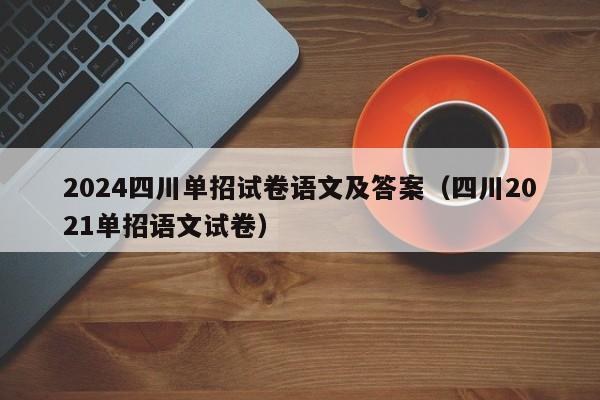 2024四川单招试卷语文及答案(四川2021单招语文试卷)