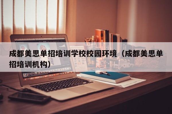 成都美思单招培训学校校园环境(成都美思单招培训机构)